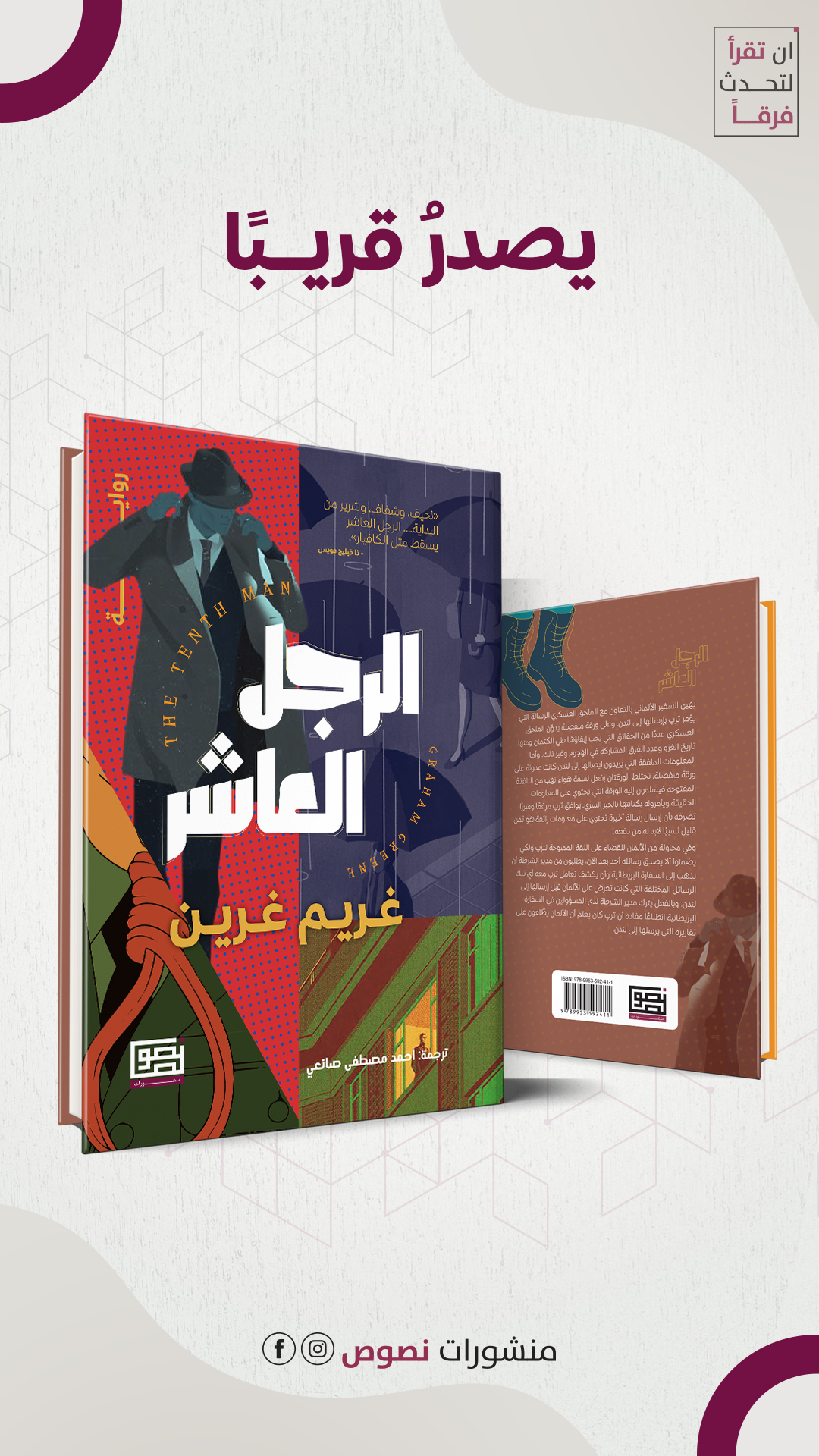 الرجل العاشر